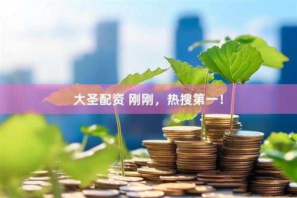大圣配资 刚刚，热搜第一！