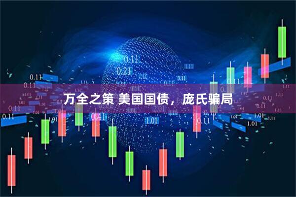 万全之策 美国国债，庞氏骗局