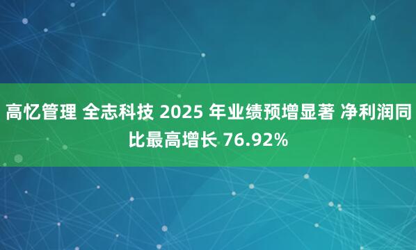 高忆管理 全志科技 2025 年业绩预增显著 净利润同比最高增长 76.92%